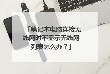 笔记本电脑连接无线网时不显示无线网列表怎么办?