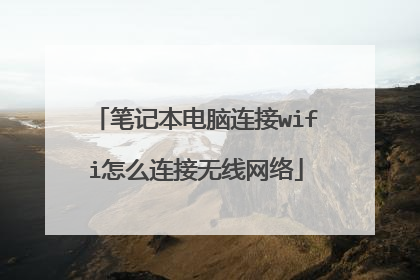 笔记本电脑连接wifi怎么连接无线网络