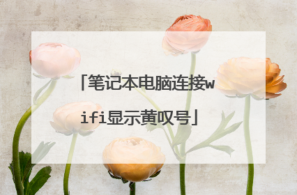 笔记本电脑连接wifi显示黄叹号