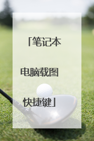 笔记本电脑载图快捷键