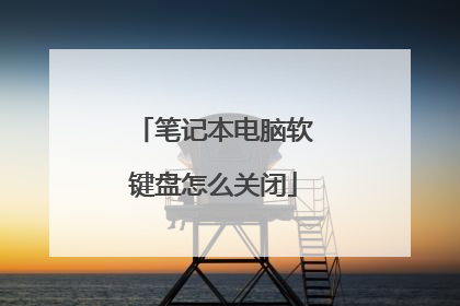 笔记本电脑软键盘怎么关闭