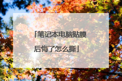 笔记本电脑贴膜后悔了怎么撕