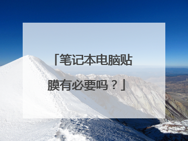 笔记本电脑贴膜有必要吗?
