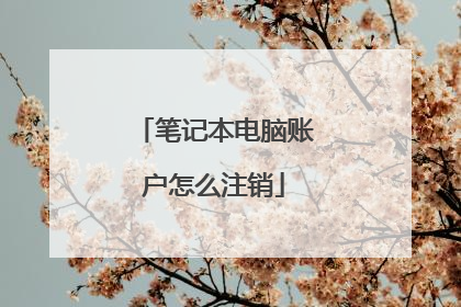 笔记本电脑账户怎么注销