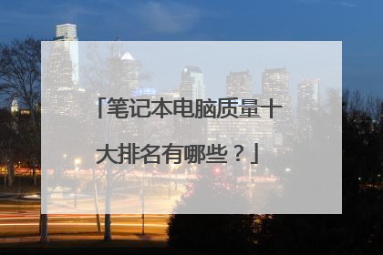 笔记本电脑质量十大排名有哪些?