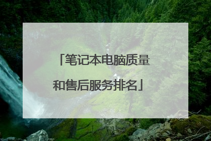 笔记本电脑质量和售后服务排名