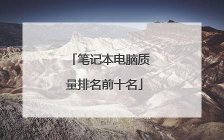 笔记本电脑质量排名前十名