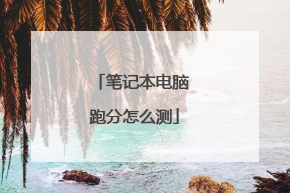 笔记本电脑跑分怎么测