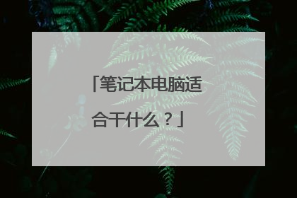 笔记本电脑适合干什么？