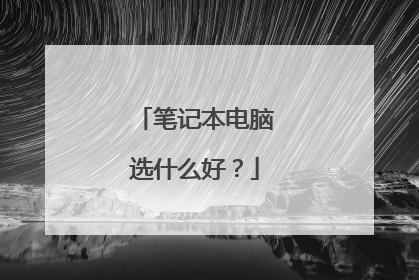 笔记本电脑选什么好?