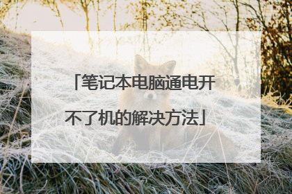 笔记本电脑通电开不了机的解决方法