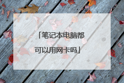 笔记本电脑都可以用网卡吗