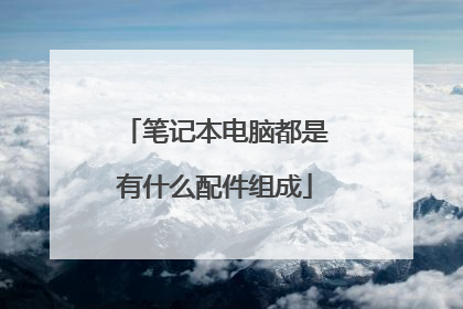 笔记本电脑都是有什么配件组成
