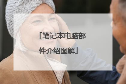 笔记本电脑部件介绍图解