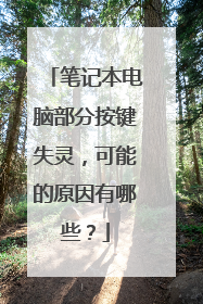 笔记本电脑部分按键失灵,可能的原因有哪些?