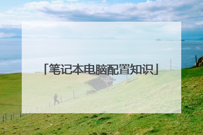 笔记本电脑配置知识