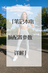 笔记本电脑配置参数详解