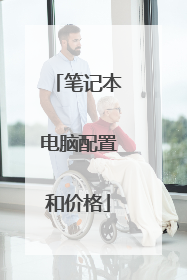 笔记本电脑配置和价格