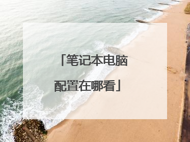 笔记本电脑配置在哪看