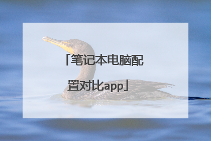 笔记本电脑配置对比app