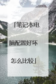 笔记本电脑配置好坏怎么比较