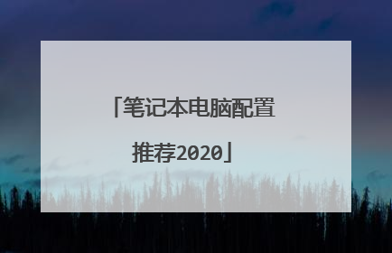笔记本电脑配置推荐2020