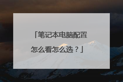 笔记本电脑配置怎么看怎么选?