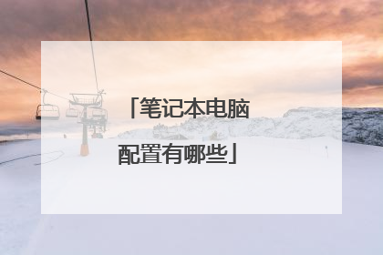 笔记本电脑配置有哪些