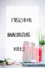 笔记本电脑配置高低对比