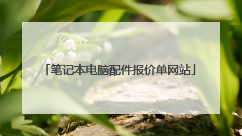 笔记本电脑配件报价单网站
