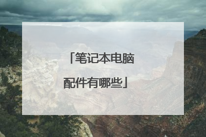 笔记本电脑配件有哪些