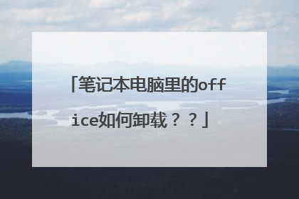 笔记本电脑里的office如何卸载??