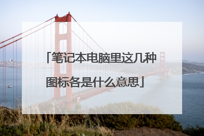 笔记本电脑里这几种图标各是什么意思