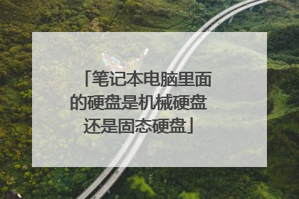 笔记本电脑里面的硬盘是机械硬盘还是固态硬盘