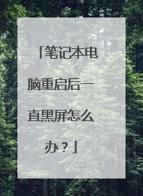 笔记本电脑重启后一直黑屏怎么办？