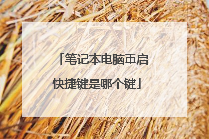 笔记本电脑重启快捷键是哪个键