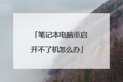 笔记本电脑重启开不了机怎么办