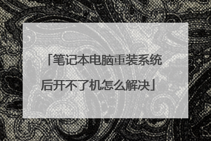 笔记本电脑重装系统后开不了机怎么解决
