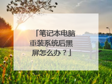 笔记本电脑重装系统后黑屏怎么办?