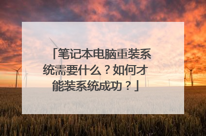笔记本电脑重装系统需要什么？如何才能装系统成功？