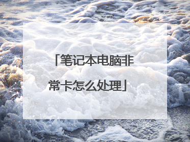 笔记本电脑非常卡怎么处理