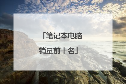 笔记本电脑销量前十名