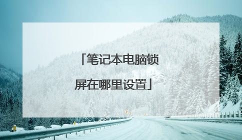 笔记本电脑锁屏在哪里设置