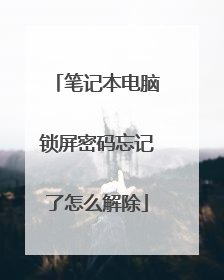 笔记本电脑锁屏密码忘记了怎么解除