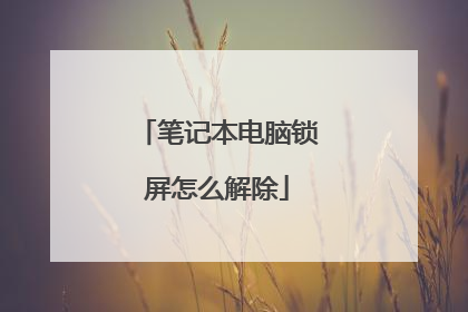 笔记本电脑锁屏怎么解除
