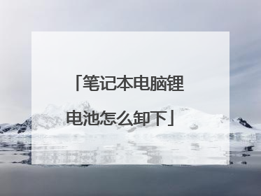 笔记本电脑锂电池怎么卸下