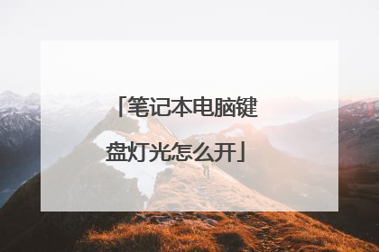 笔记本电脑键盘灯光怎么开