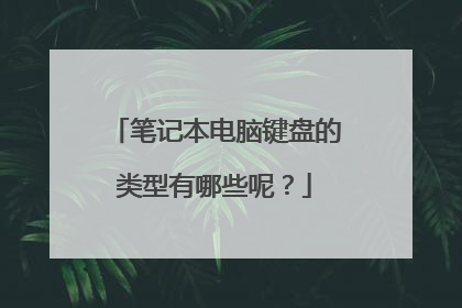笔记本电脑键盘的类型有哪些呢？