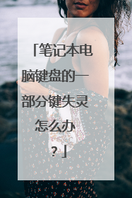 笔记本电脑键盘的一部分键失灵 怎么办 ？