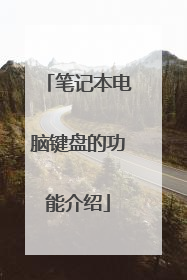 笔记本电脑键盘的功能介绍